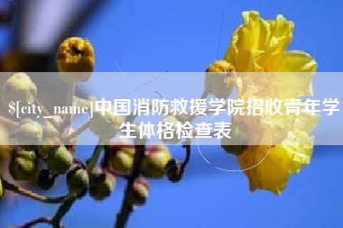长治中国消防救援学院招收青年学生体格检查表