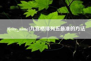 长治九宫格排列五最准的方法