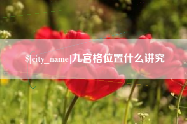 长治九宫格位置什么讲究