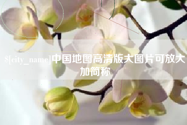 长治中国地图高清版大图片可放大加简称