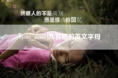 长治九宫格的英文字母