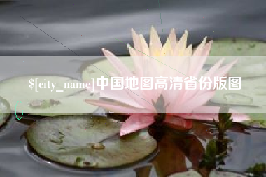 长治中国地图高清省份版图
