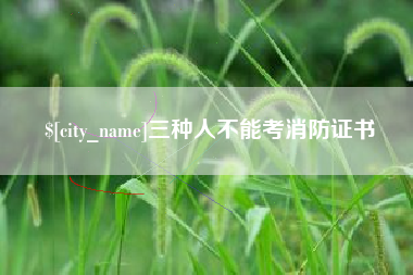 长治三种人不能考消防证书